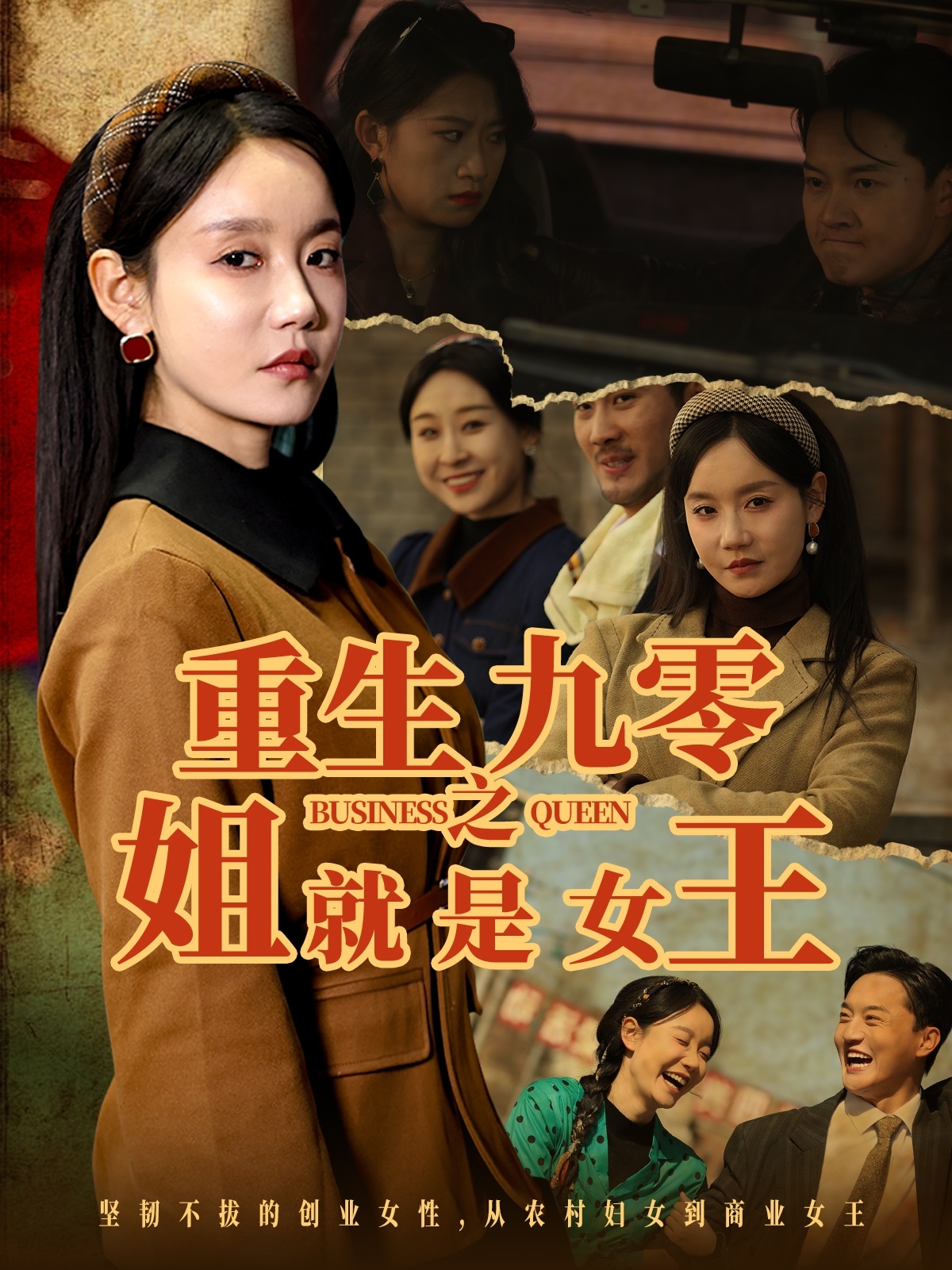 重生九零之姐就是女王封面图