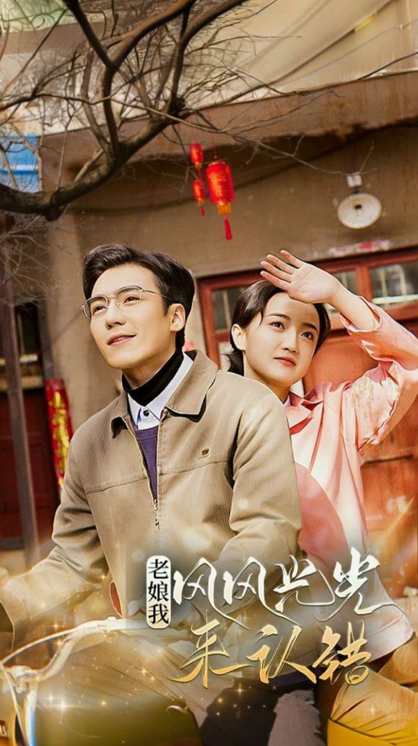 老娘我风风光光来认错封面图