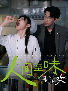 人间至味是清欢封面图