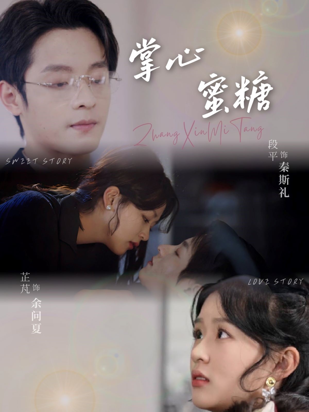 掌心蜜糖封面图