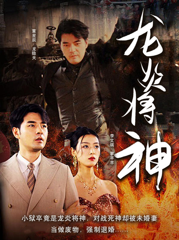 龙炎将神封面图