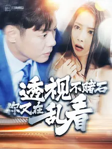 透视不赌石你又在乱看封面图