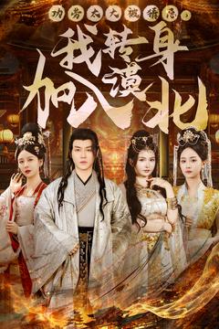 功劳太大被猜忌，我转身加入漠北封面图