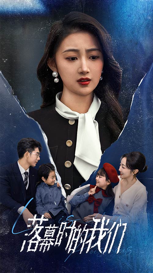 落幕时的我们封面图