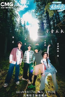 乐在旅途 第二季封面图