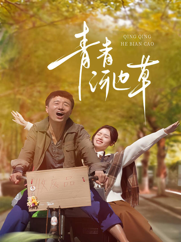 青青河边草封面图