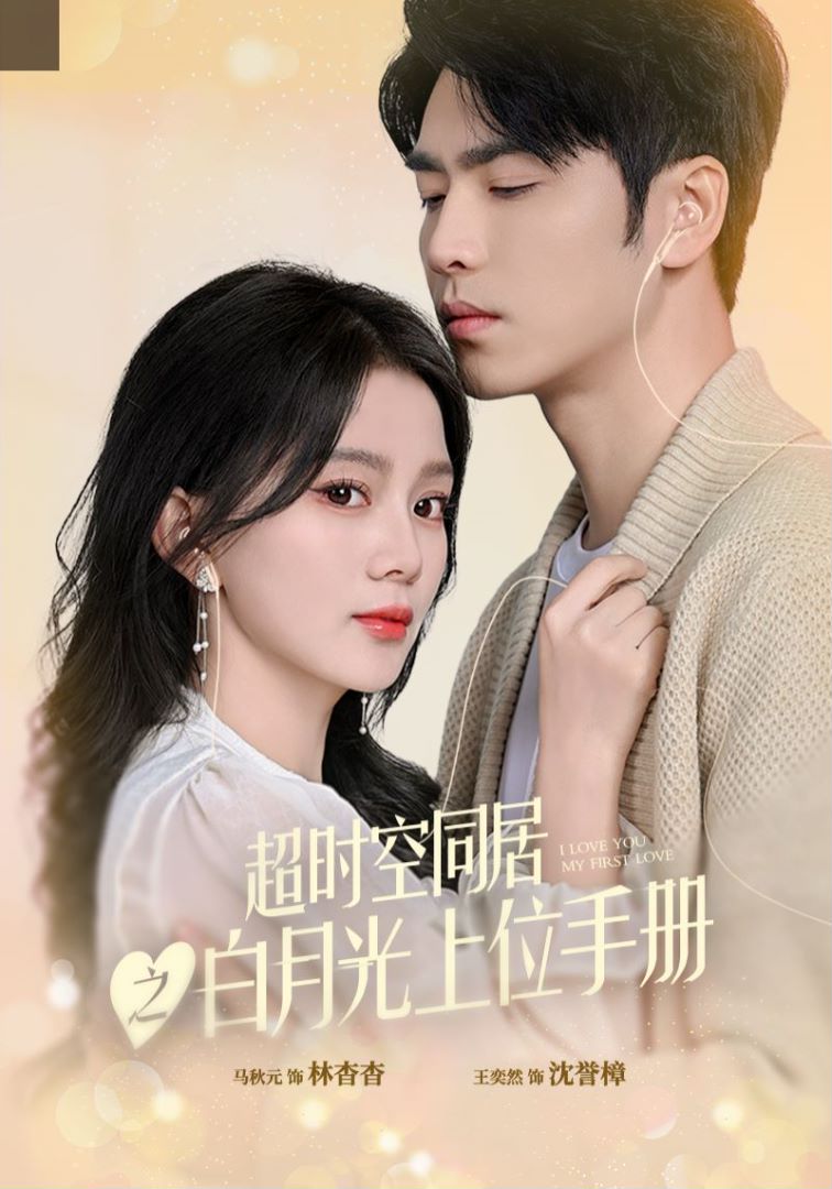 超时空同居之白月光上位手册封面图