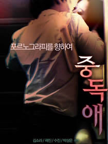 恋爱成瘾封面图