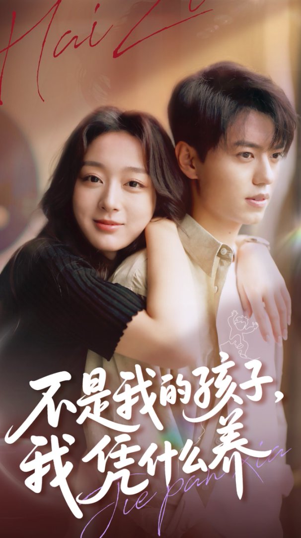 不是我的孩子我凭什么养封面图