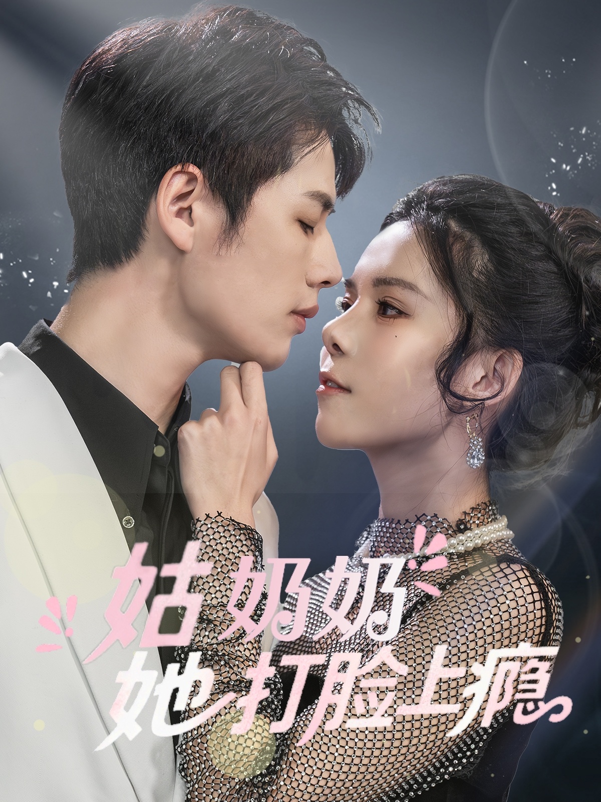 姑奶奶她打脸上瘾封面图