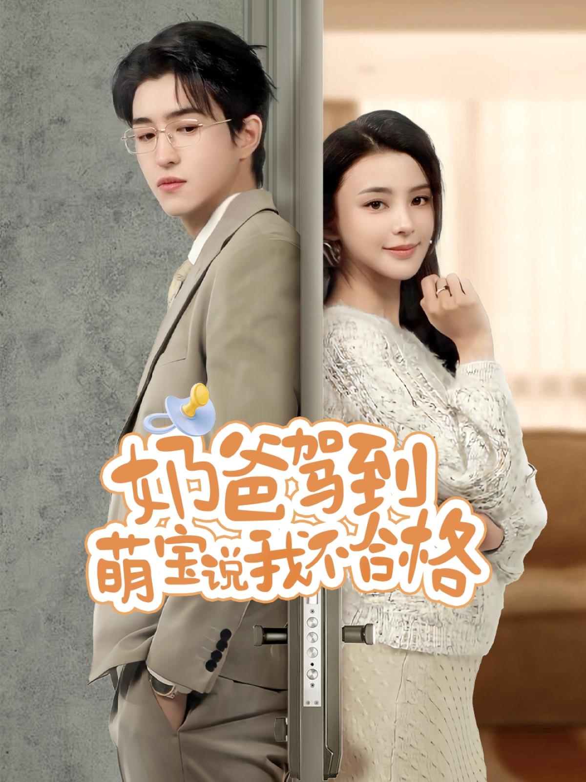 奶爸驾到萌宝说我不合格封面图