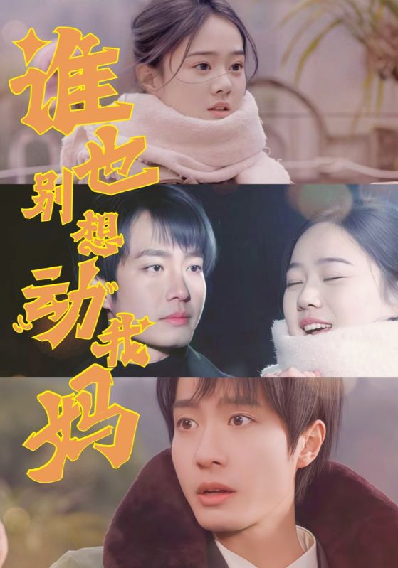 谁也别想动我妈封面图