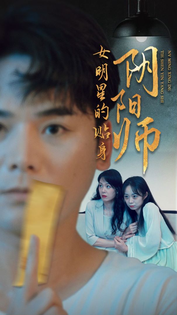 女明星的贴身阴阳师封面图