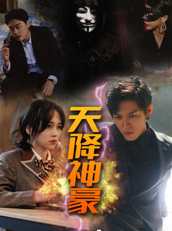 天降神豪封面图