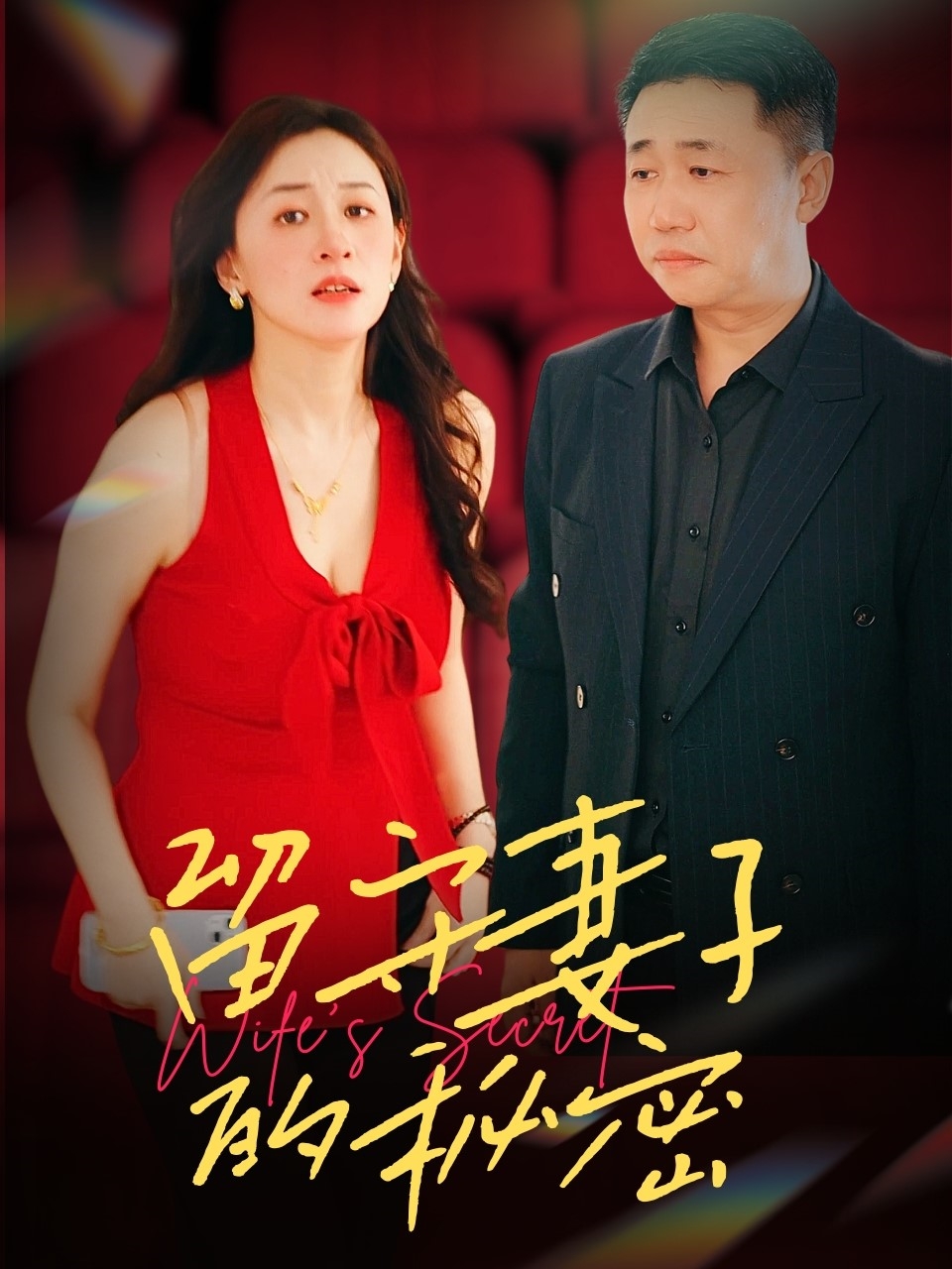 留守妻子的秘密封面图