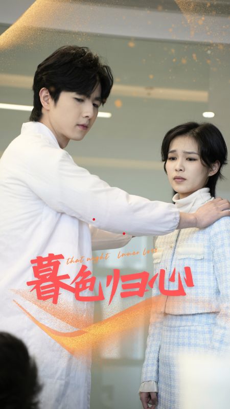 暮色归心封面图