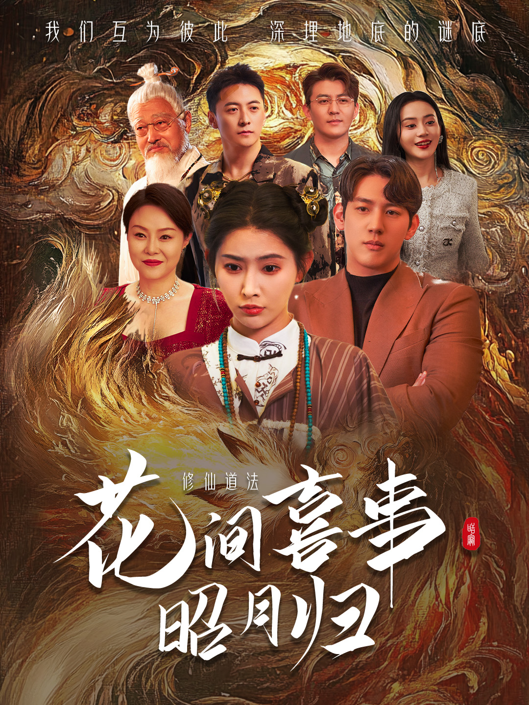 花间喜事昭月归封面图