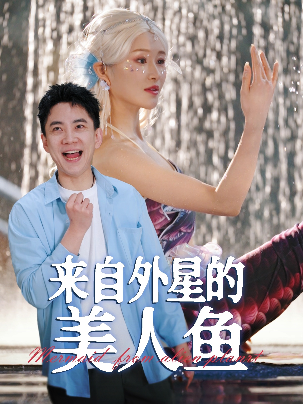 来自外星的美人鱼封面图