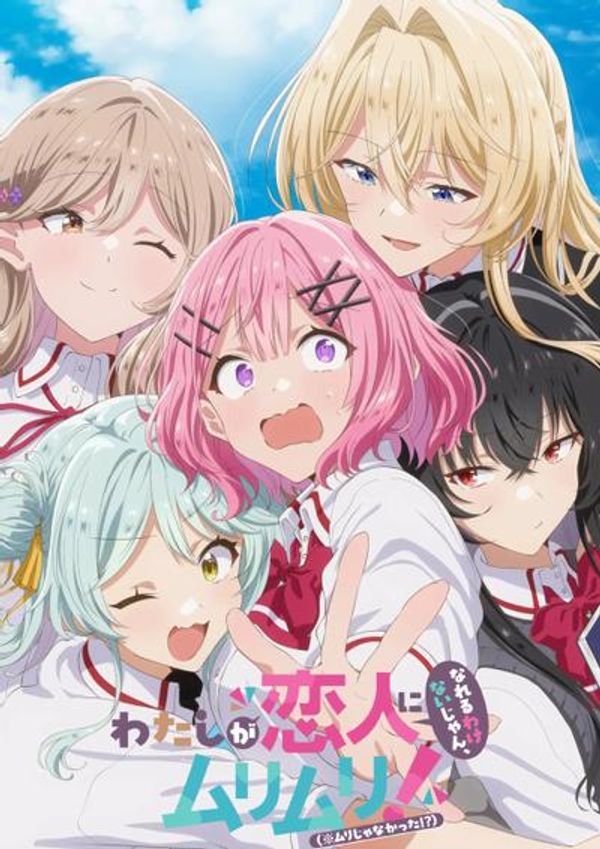 我怎么可能成为你的恋人，不行不行！(※不是不可能！？)封面图