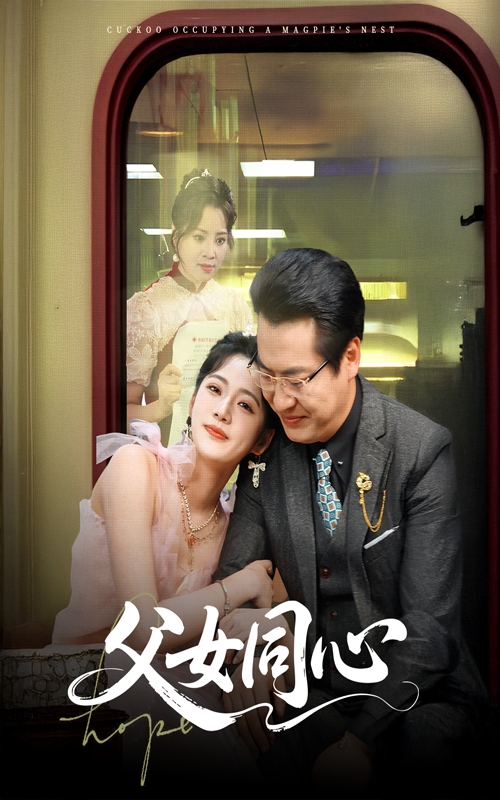 父女同心封面图