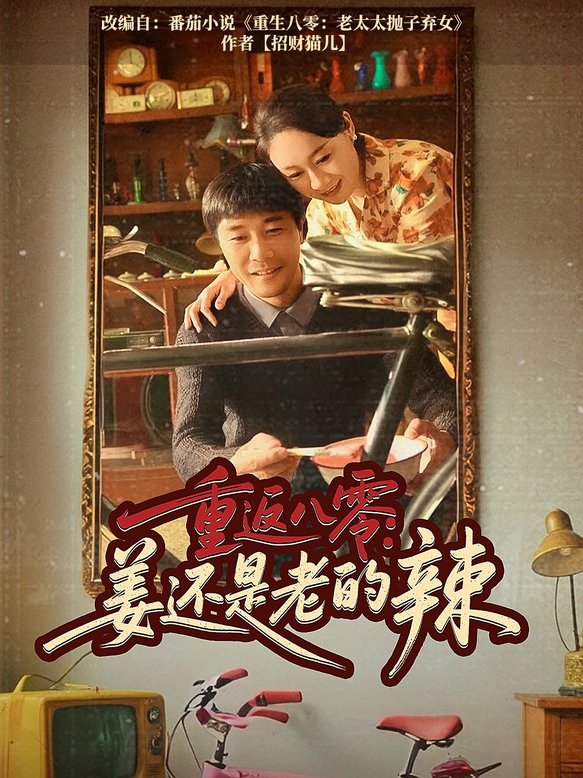 重返八零姜还是老的辣封面图