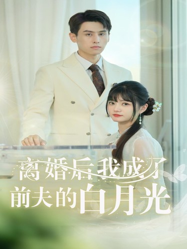 离婚后我成了前夫的白月光封面图