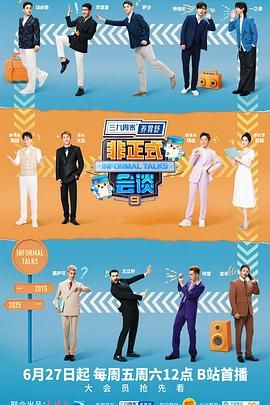 非正式会谈 第9季封面图