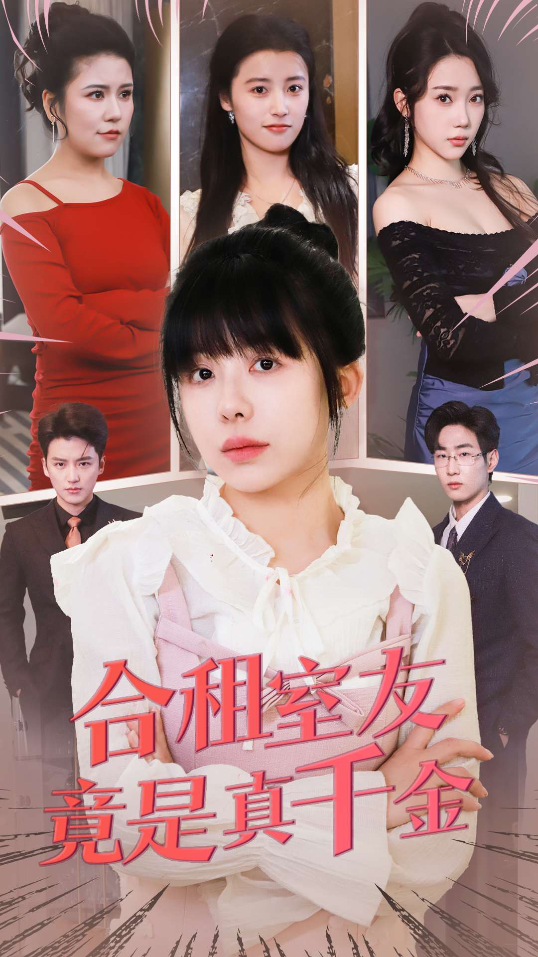 合租室友竟是真千金封面图