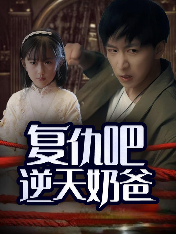 复仇吧逆天奶爸封面图