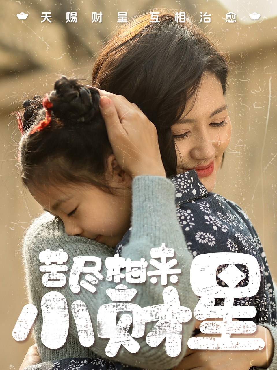 苦尽柑来小财星封面图