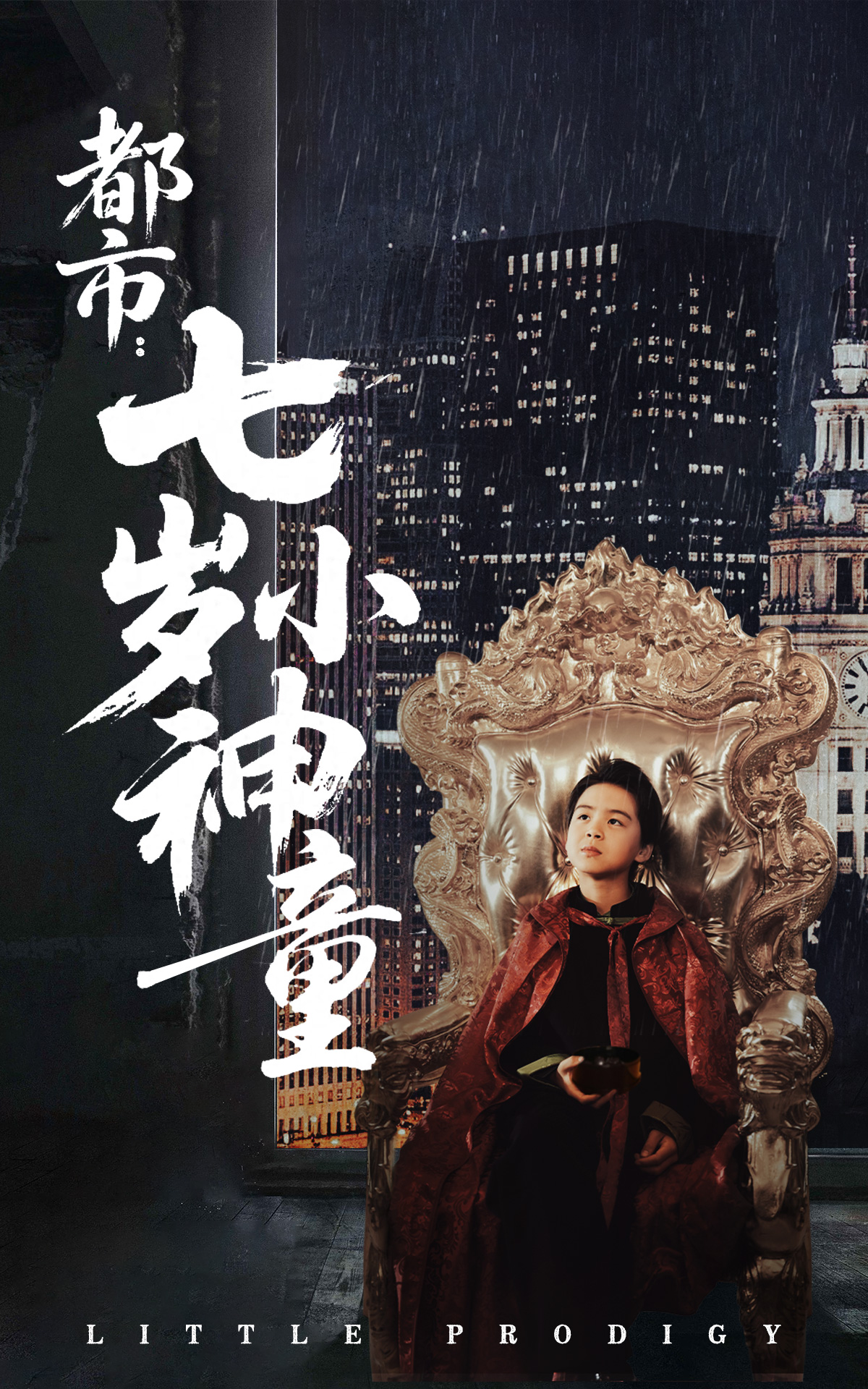 都市：七岁小神童封面图