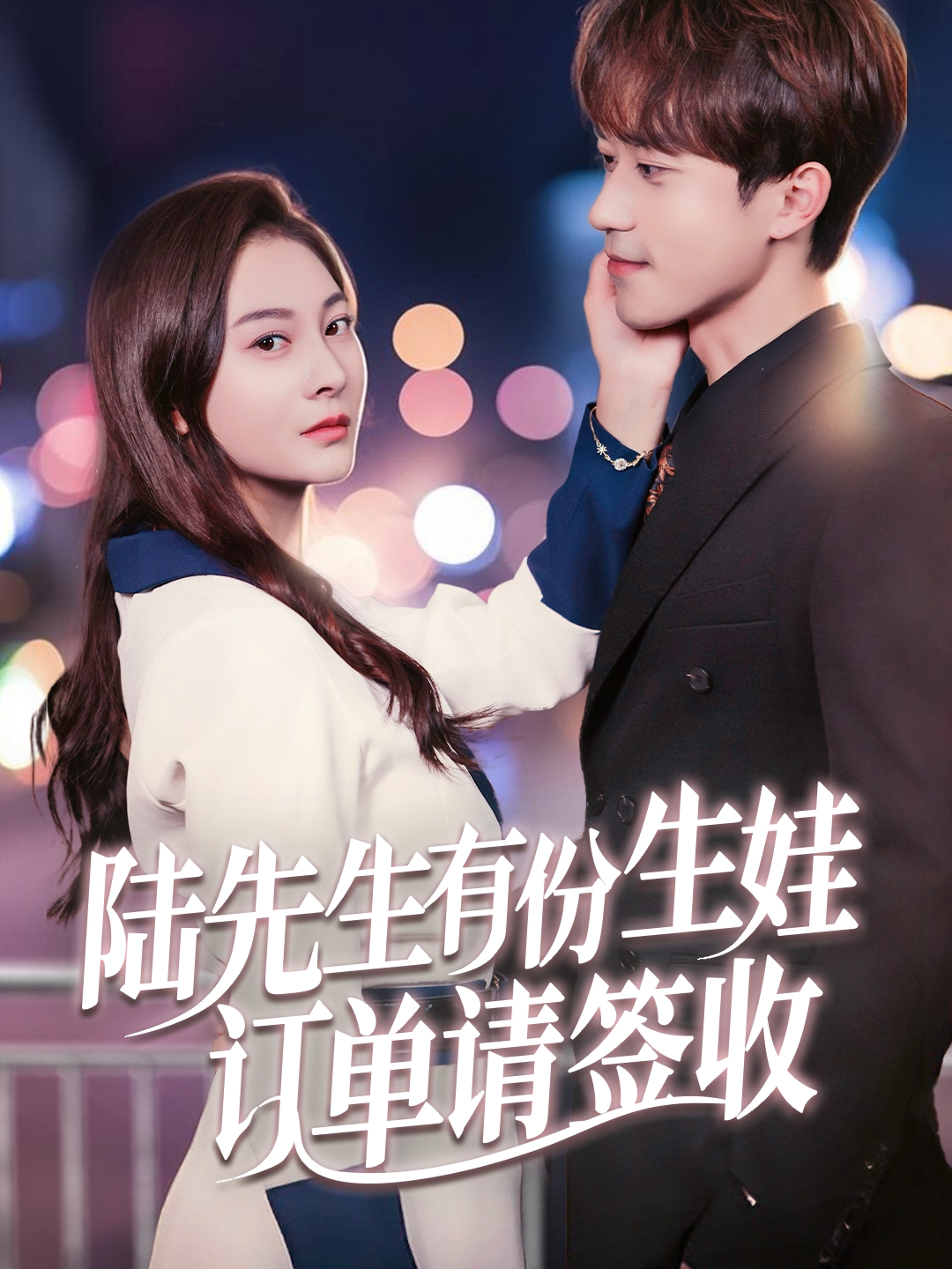 陆先生有份生娃订单请签收封面图