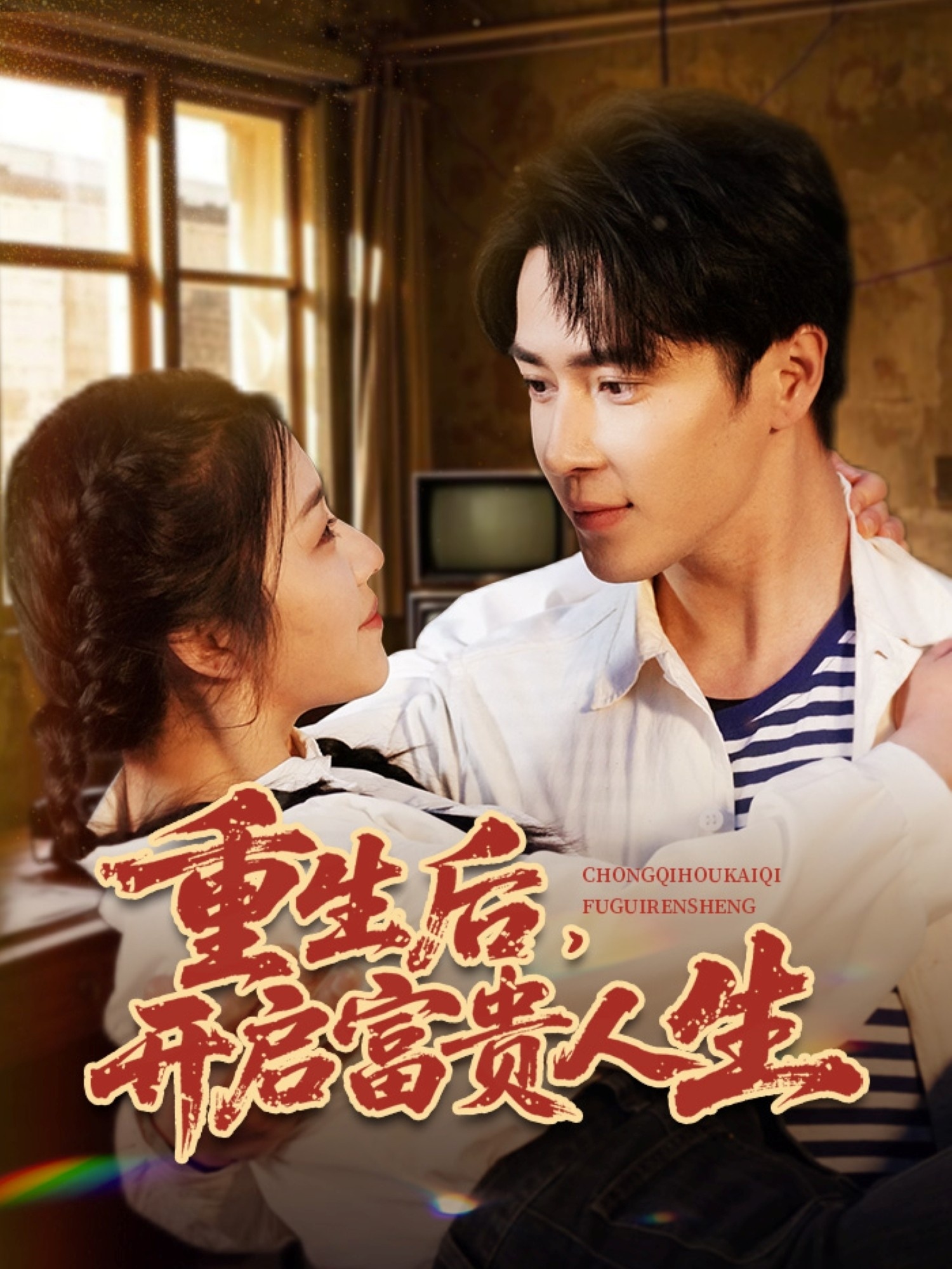 重生后，开启富贵人生封面图