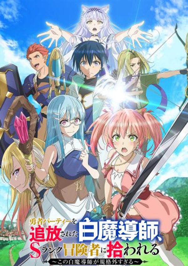 被驱逐开勇者派对的白魔导师，被S级冒险者捡到 ～这个白魔导师超规格～封面图