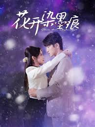 花开染墨痕封面图