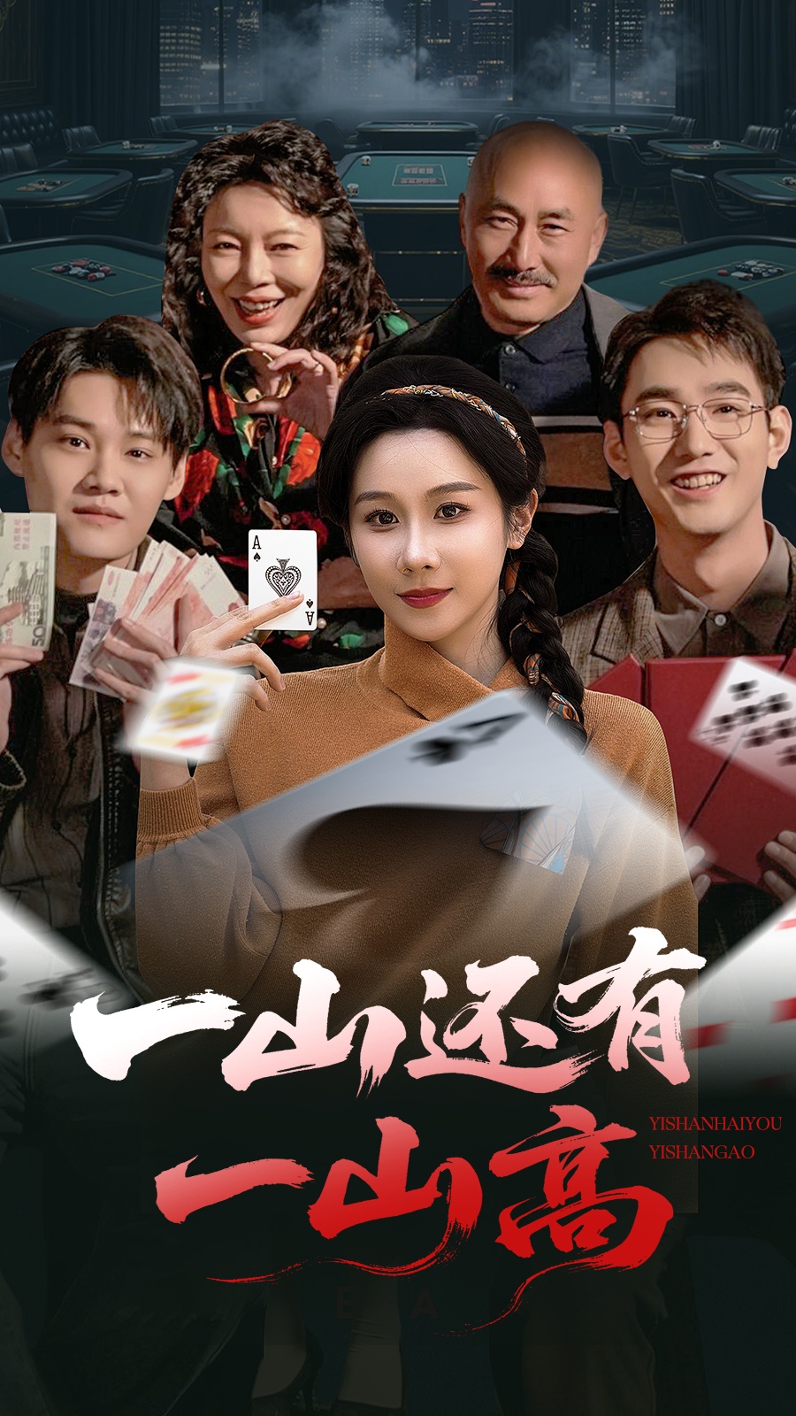 一山还有一山高封面图