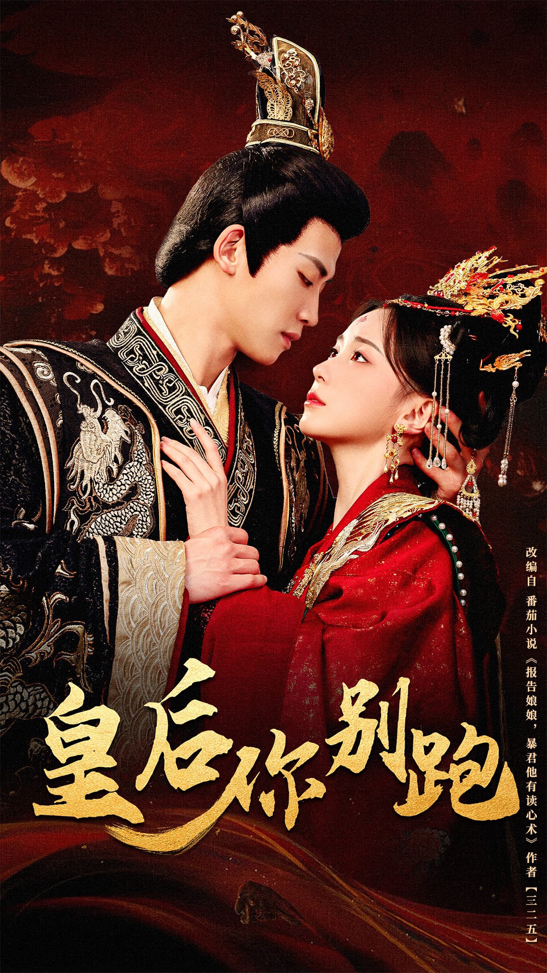 皇后你别跑封面图