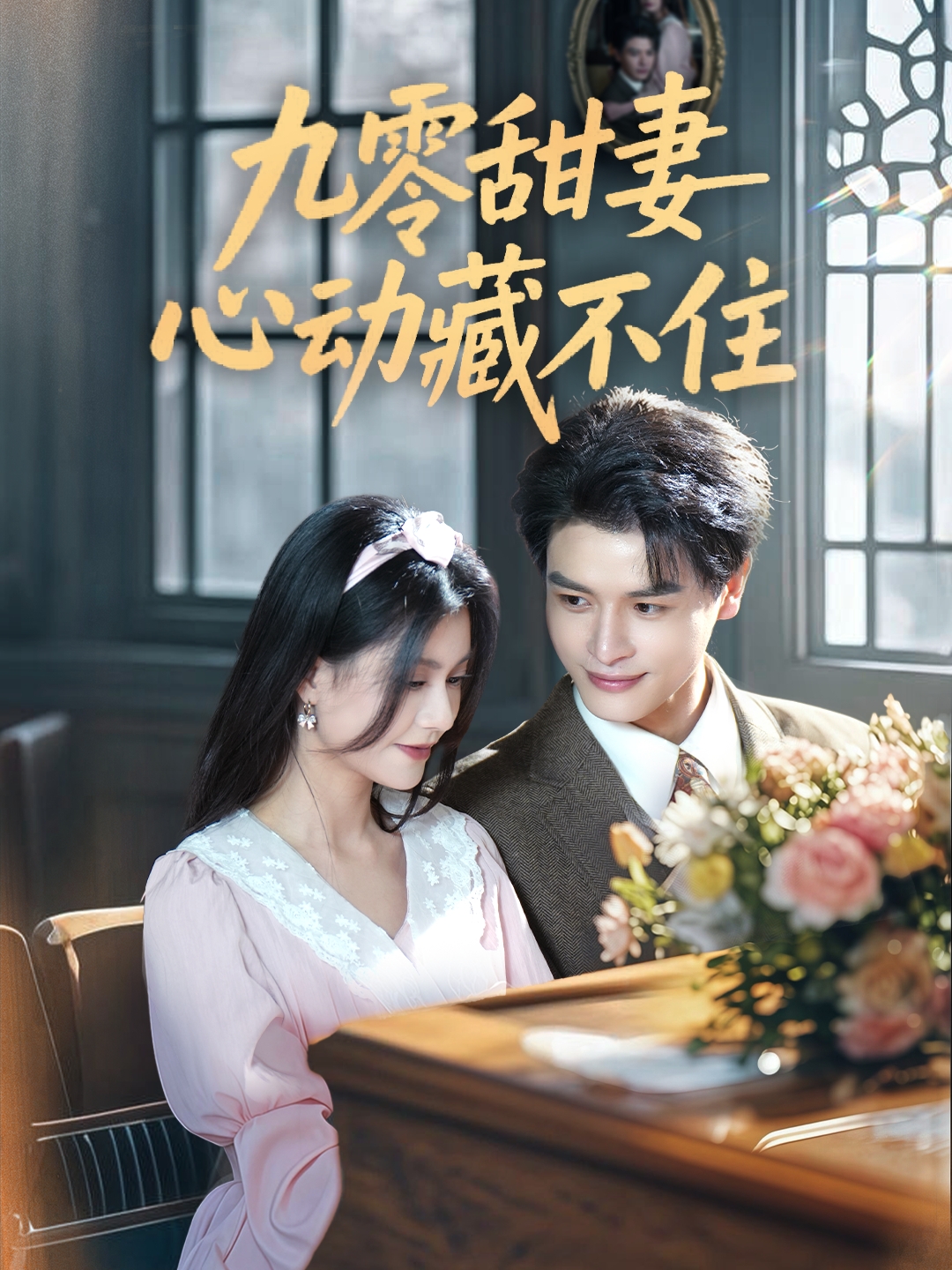 九零甜妻心动藏不住封面图