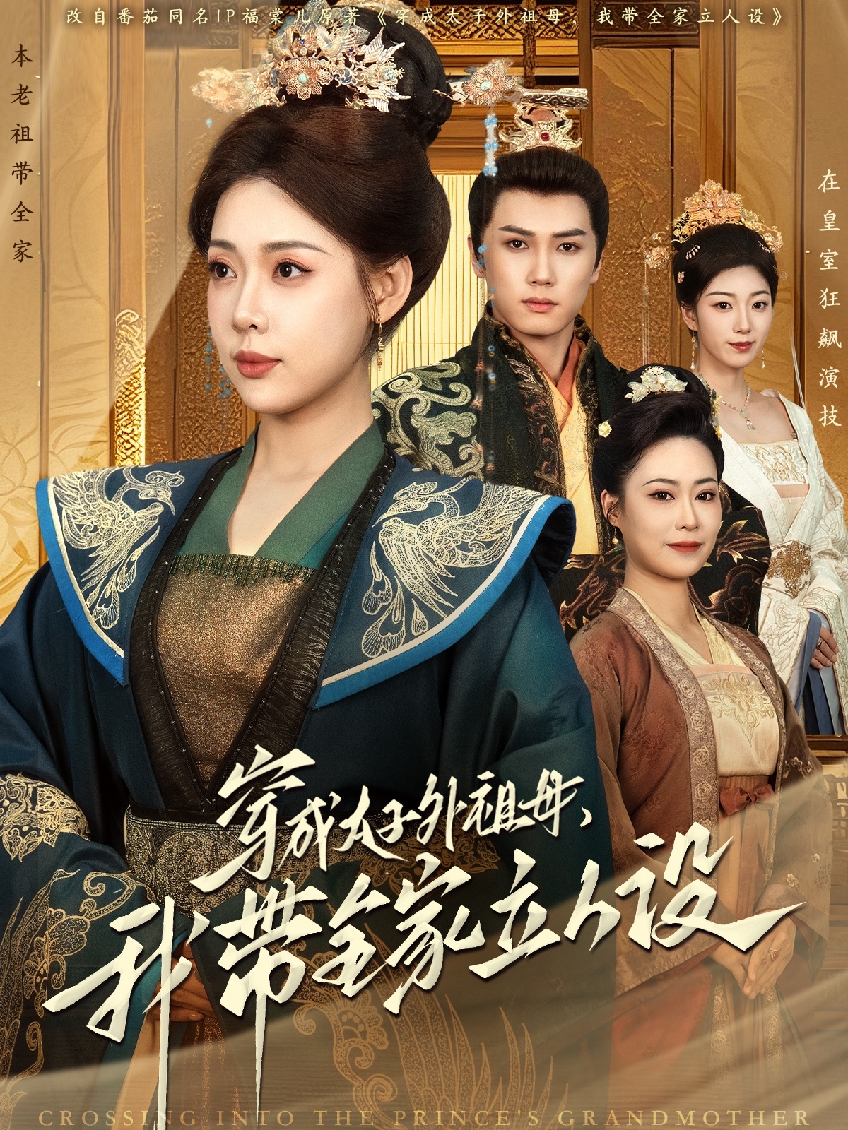 穿成太子外祖母，我带全家立人设封面图