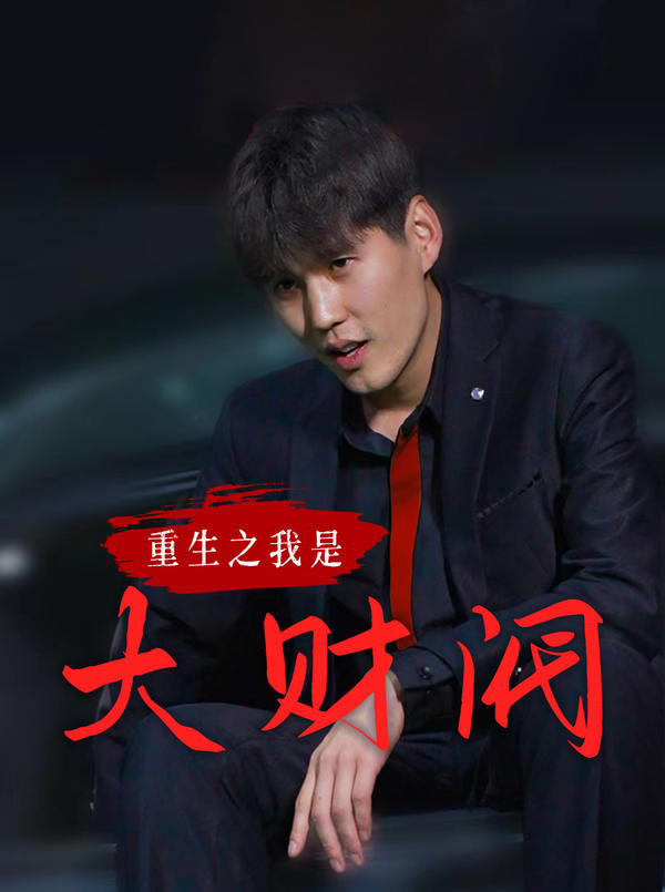 重生之我是大财阀封面图