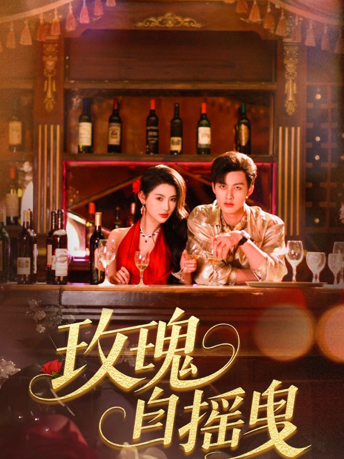 玫瑰自摇曳封面图