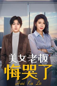 美女老板悔哭了封面图