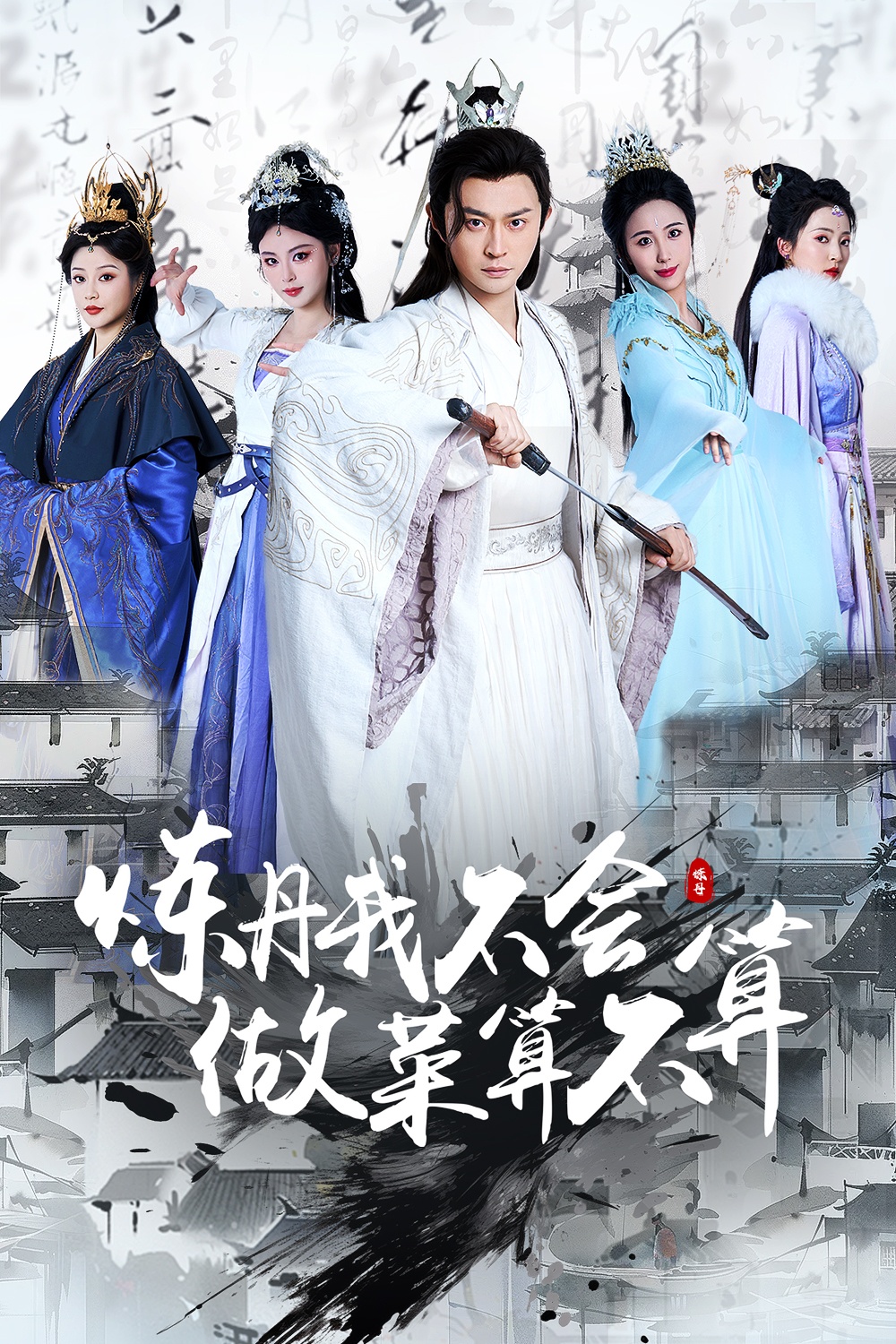 炼丹我不会做菜算不算封面图