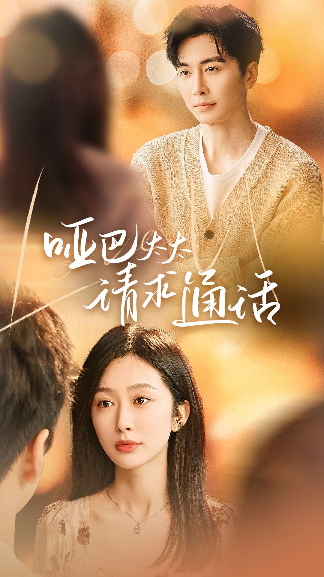 哑巴太太请求通话封面图