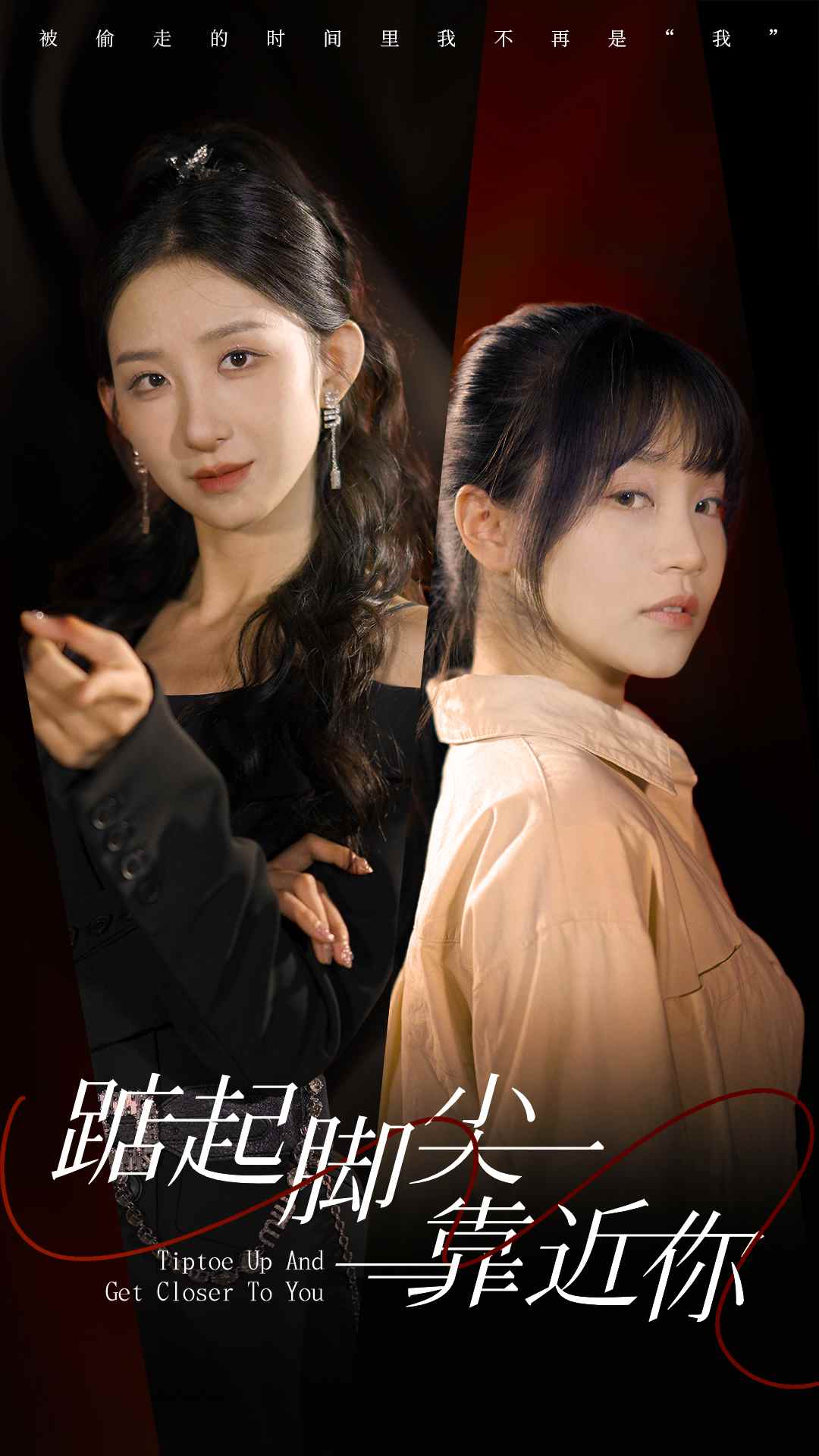 踮起脚尖靠近你封面图