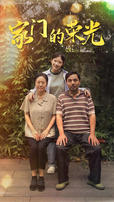 家门的荣光封面图