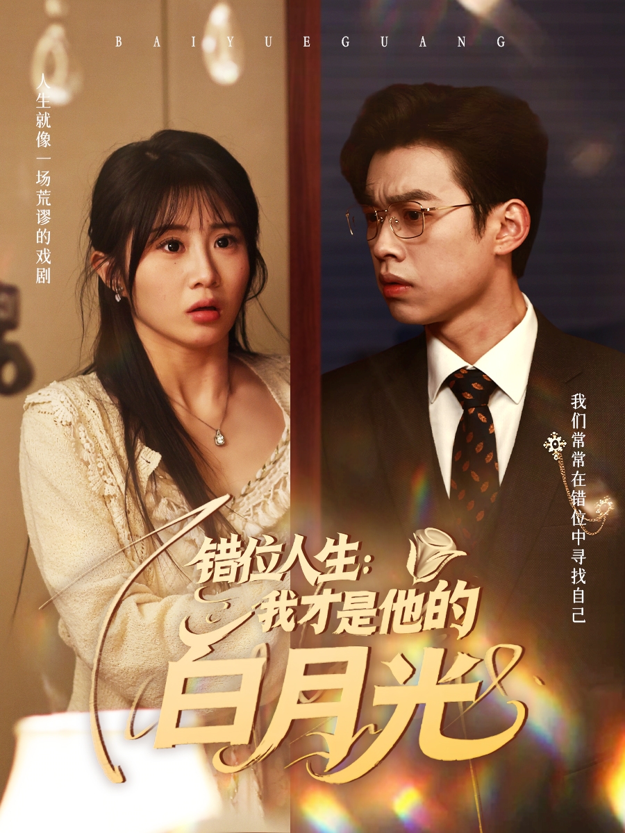 错位人生：我才是他的白月光封面图