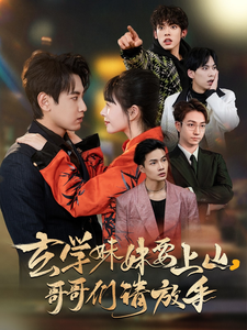 玄学妹妹要上山哥哥们请放手封面图