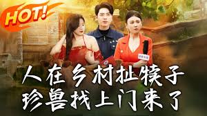 人在乡村扯犊子，珍兽找上门来了封面图