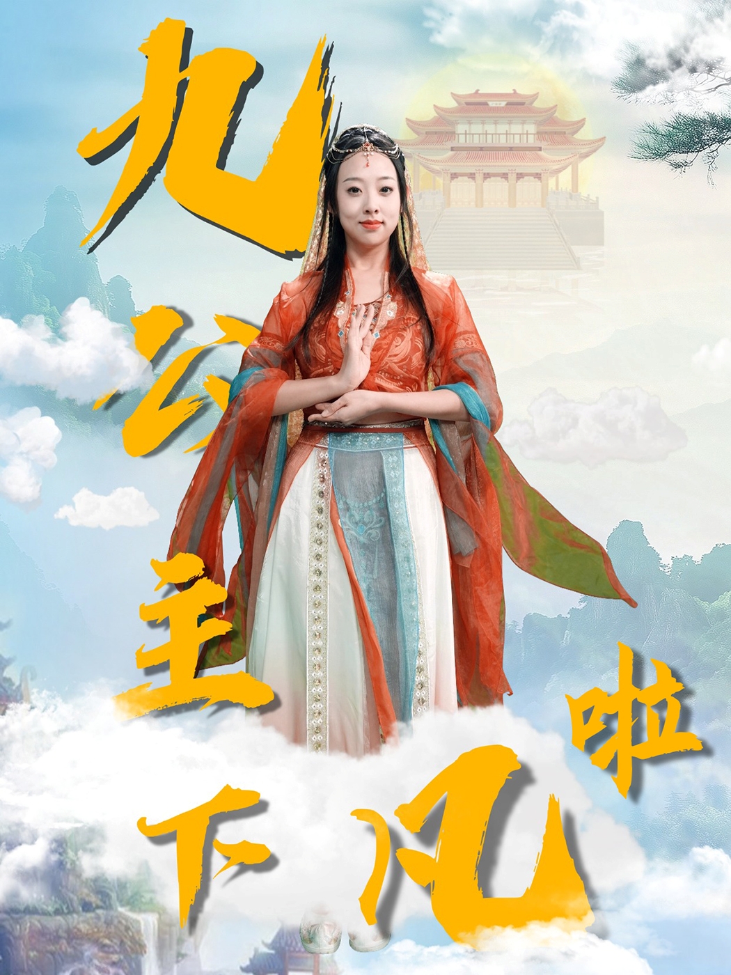 九公主下凡啦封面图